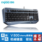 【顺丰礼包】Rapoo/雷柏V800全键无冲背光 机械游戏键盘 黑茶红轴