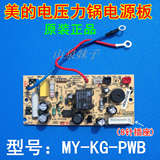 美的电压力锅配件MY-KG-PWB电源板MY-12LS605A/MY-12LS505A主板