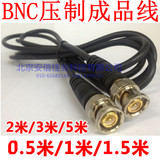 BNC成品线跳线 75-3 监控视频跳线5米/2米/1.5米/1米/0.5米都有