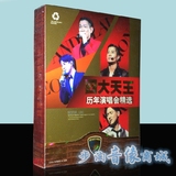 四大天王刘德华 张学友 郭富城 黎明演唱会歌曲精选 车载DVD碟片