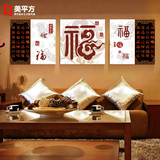 家和客厅装饰画沙发背景墙画现代简约无框三联画挂壁画福字新中式