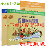 钢琴教材 小汤1-3册小汤姆森钢琴教程汤普森简易儿童钢琴书教材