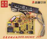 原装志高空调配件ZKFR-23/25/30/35GW/E27/1 3+9接收板主板显示板