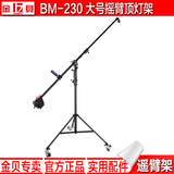 金贝 BM-230 大号摇臂顶灯架 （用于顶灯 带轮子移动方便）新款