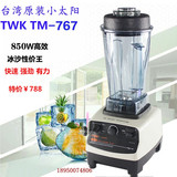 台湾原装小太阳TWK TM-767冰沙机 沙冰机 料理机搅拌机豆浆机850W