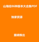 山海经86种版本PDF电子书