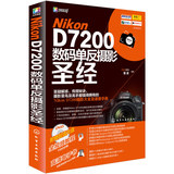 包邮 Nikon D7200数码单反摄影圣经(附光盘) 化学工业出版社 全面详细的Nikon D7200功能及菜单设定步骤图解 摄影大全及速查手册