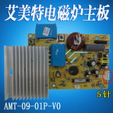 艾美特电磁炉主板CE2145-12线路板CE2146-Z电脑板AMT-09-01P-VO