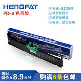 HENGFAT 南天PR9色带架OLIVETTI PR9IV PR-9架 框 黑色含芯  特价