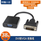 悦智人心 DVI24+1转VGA带芯片显示器转接头DVI-D转VGA显卡转接线