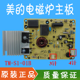 美的原装电磁炉TM-S1-01B主板C21-SN216/ST2106主板/电路板