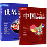 【买一赠五】2016新版中国地图册 世界地图册 共2本 大字清晰版 65幅旅游图 132幅城市地图 200多国家地区详图 划区包邮