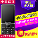 Changhong/长虹 GA888C 电信老人手机大声音超长待机老年手机直板