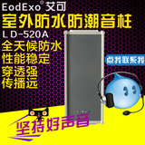 EodExo LD-520A校园广播 户外定压音响 室外防水音柱壁挂音箱喇叭