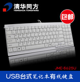 清华同方JME-8265U笔记本台式电脑usb家用办公有线剪刀脚键盘包邮