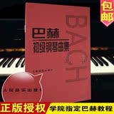 正版巴赫初级钢琴曲集小步舞曲钢琴教程教材人民音乐钢琴教材