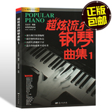 2015正版钢琴曲谱大全超炫流行钢琴谱新流行歌曲钢琴乐谱书包邮