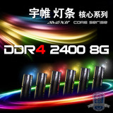AVEXIR/宇帷 核心 DDR4 2400 8G灯条内存 兼容2133 支持Z170 B150