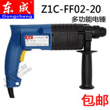 正品东成 Z1C-FF02-20轻型两用二用电锤家用冲击钻电钻多功能电钻