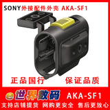 Sony索尼AKA-SF1 AS200V AS30 AS100V 外接配件外壳 摄像机配件