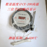 创新数显温度计CX-200C高温带探头电子温度器0～500·cLED显示