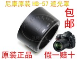 包邮尼康单反照相机原装AF-S 55-300MM 55-300镜头HB-57遮光罩