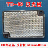 特价反射板TD-09光电开关反光板传感器反馈式反射板通用型E39-R1