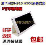 壳清华同方H906原装皮套9寸平板电脑保护 清华同方N910原装保护套