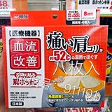 【现货】日本桐灰改善血流肩用温热贴8小时 保暖贴 8片
