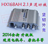 宏兴 HX168AH 高档2.1声道 12V电源汽车 车载 迷你小功放