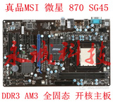 微星 870 -SG45 开核主板 全固态 AM3主板拼MSI/微星970A-G43 770