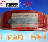 远东电线电缆 BV2.5平方 国标铜芯电线 单芯单股铜线 95米硬线