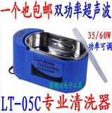 包邮高品质超声波清洗器LT-05C超声波清洗机35W/60W双频双功率
