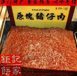 特价 猪肉干 舌尖上的中国澳门代购 特产【钜记手信】 原块豬仔肉