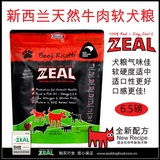 包邮！ 纽西兰ZEAL 牛肉配方半湿软狗粮天然粮3kg 无肉粉抗敏美毛