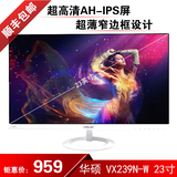 完美屏华硕VX239N-W 23寸IPS超薄原装高清窄边框液晶电脑显示器24