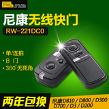 品色RW-221DC0遥控器尼康D810 D800 D300 D700 D3 D200无线快门线