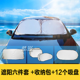 汽车6件套装遮阳挡 通用涂银太阳挡  夏季汽车防晒隔热 车用品