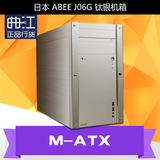 日本产 ABEE J06G 钛银 M-ATX 机箱 完美精致工艺