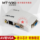 迈拓维距 MT-TP02 S端子/AV转VGA 视频信号转换器 电视盒接显示器