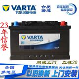 VARTA/瓦尔塔蓄电池 12V汽车电瓶 铅酸免维护蓄电池以旧换新上门