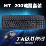 海貂HT-200P+U商务套件 DIY专业游戏键盘套装电脑配件批发