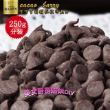 新到货 50%可可百利颗粒状巧克力 巧克力豆 烘焙用巧克力250g分装