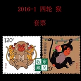 2016年 2016-1T 生肖猴年 丙申年 带荧光 邮票集邮收藏  单套