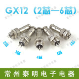 航空插插头插座公母GX12-2芯 3芯 4芯 5芯 6芯航空插接插件连接器