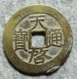 天启通宝 黄亮罐装 长横天点启 厚重真品明代古钱币铜钱D8-10