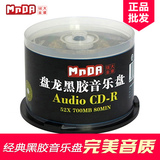 MnDA 正品黑胶CD光盘  盘龙黑胶音乐盘 空白光盘cd刻录盘 车载CD