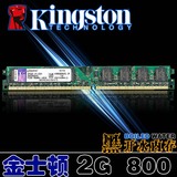 金士顿DDR2 800 2G KVR800D2N6 台式机内存条 双通4G 兼容667 1G