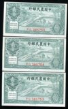 民国纸币 中国农民银行 大业版 26年 贰角 2角 三连号