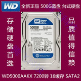 WD/西部数据 WD5000AAKX 500G 台式机硬盘 3.5寸 西数 SATA3接口